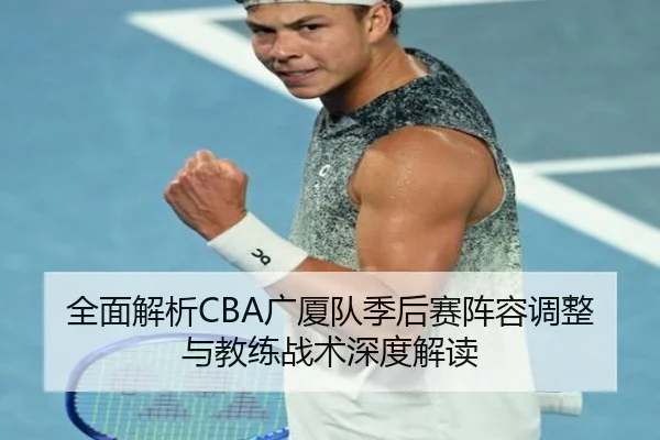 全面解析CBA广厦队季后赛阵容调整与教练战术深度解读